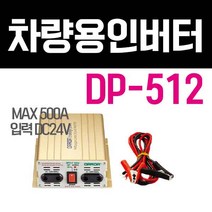 다르다 한일 인버터 DP512 12V 500W 국내제작 PK, 1개