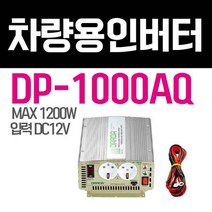 다르다 한일 인버터 DP-1000AQ 12V 1200W 국내제작 P K, 1개