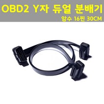 차량용 OBD2 Y자분배기 Y자 분배 ㄱ자분배기 듀얼 케이블 연장선 CABLE, Y자 OBD분배기