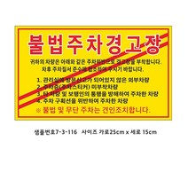 경고장스티커 불법주차경고장7-3-116 스티커, 코팅스티커수량30장, 1개