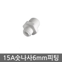 .. 6mm 8mm 10mm 원터치 피팅 정수기 부속 호스 부품 하우징 필터, 1개, 6mm숫나사I피팅(15A)