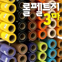 롤펠트지 3마x1롤/60x270cm/휄트지/게시판/융판/학습판/환경판/벨크로/펠트공예, 67 롤펠트지_갈색