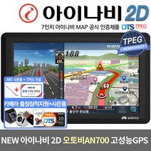 최신제조 아이나비 2D 오토비 AN700(8G)TPEG무료+DMB안테나포함 네비게이션, 오토비 AN700(8G)TPEG+안테나 포함, 512MB