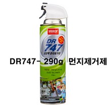 DR747 DR747-290G 먼지제거제 공기 에어 컴퓨터 가전 청소 수리 AS, 5개