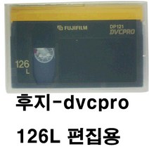 후지 DVCPRO 방송용테이브 디브이시프로 DP121-126L 편집용 DP121-66M 촬영용 캠코더, DP126 126분