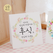 [햅번에톰] 스프링타임 안내문, 7)심플리스+후식