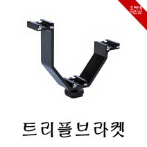 오빠네사진관 - 핫슈마운트 V형 트리플마운트, 1개, 트리플마운트(단품)