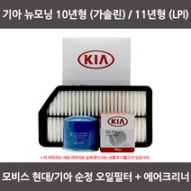 모비스 기아 뉴모닝(10년형가솔린 11년형 LPI)오일필터+에어필터 WA141