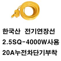 미주산업 미주-누전차단기 2.5sq 4000w 2구 전기연장선 에어컨 멀티탭 가전, 30m