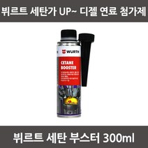 뷔르트 세탄부스터 (300ml) 디젤연료첨가제 연료첨가제, 디젤/경유