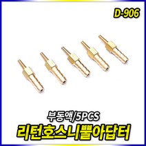 부동액 리턴 호스 닛뿔 아답터 D-906