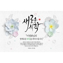 애니데이파티 [퇴임현수막] 새로운시작-네임형 현수막