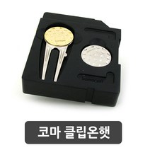 클립온햇 그린보수기&볼마커 기능 필드용품 수리도구, 코마 클립온햇 (2706)