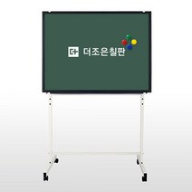 더조은칠판 이동식스탠드+자석형 분필 청칠판 (우드몰딩) 칠판, 블랙우드(화이트이동식스탠드)