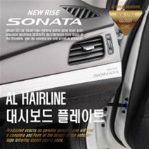 AL 대시보드 플레이트 - LF쏘나타 뉴라이즈, 실버 플레이트