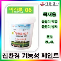 미라클 미라클06/기능성/페인트/2 L/목재용/곰팡이방지/무취/친환경페인트/도매/소매 자연에너지/미라클06/페인트, 상세설명참조(미라클 미라클06/기능성/페인트/4 L/목재용/곰팡이방지/무취/친환경페인트/도매/소매)