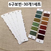 [후야몰]프랑스자수/6구보빈/30개1세트/보빈/신상품, 6구보빈(30개1세트)