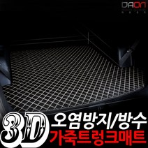 다온굿즈 입체퀼팅 가죽트렁크매트_현대차종, 신형액센트, 블랙+블랙테두리