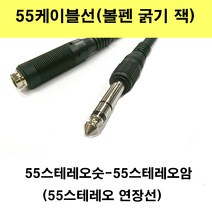 신길전자 55케이블선 55스테레오 55모노 마이크 기타 음향 앰프 방송국 노래방, 55스테레오1선-55스테레오암-연장선2m