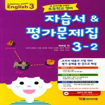 YBM 초등 영어 3-2 자습서 ＆ 평가문제집 (최희경 외) - 새 교과서를 반영 CD1장포함, 초등3학년