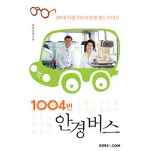 1004번 안경 버스:50대 학생 부부의 안경 전도 이야기, 코리아닷컴
