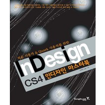 처음 사용자 쿼크 사용자를 위한 인디자인 마스터북(VER CS4), 영진닷컴