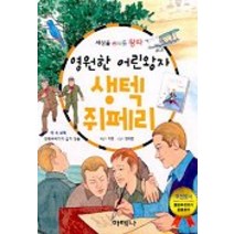 영원한 어린왕자 생텍 쥐페리, 아테나