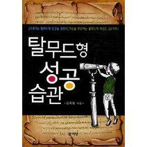 탈무드형 성공 습관:자신을 주도하는 탈무드적 마인드 25가지, 문이당, 김옥림 저
