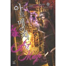 아트 메이지 8:기천검 판타지 장편소설, 드림북스, 기천검 저