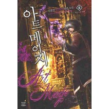 아트 메이지 6:기천검 판타지 장편소설, 드림북스, 기천검 저