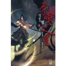 적운의 별 7:강호풍 신무협 장편소설, 드림북스, 강호풍 저