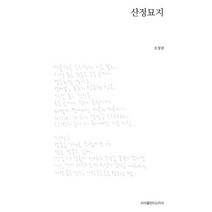 산정묘지, 지식을만드는지식, 조정권 저