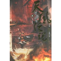 천풍전설. 8: 혈운강호:장담 신무협 장편소설, 드림북스, 장담 저