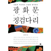 광화문 징검다리:인문과 역사에서 오늘을 보다, 예문