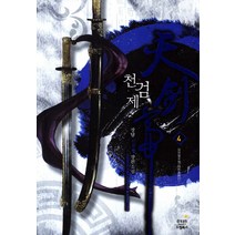 천검제 4: 암영혈로행:장담 신무협 장편소설, 드림북스, 장담 저