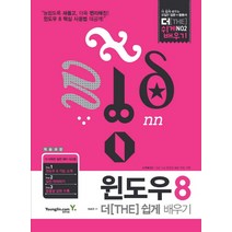 윈도우 8 더 쉽게 배우기:놀랍도록 새롭고 더욱 편리해진 윈도우 8 핵심 사용법, 영진닷컴