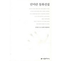 안미란 동화선집, 지식을만드는지식