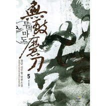 무적마도. 5: 풍운 2:장담 신무협 장편소설, 드림북스