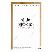 이것이 철학이다:지금 시작하는 철학 강의, 21세기북스, 스티븐 D. 헤일스 저/김준수 역
