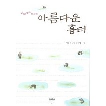 아름다운 흉터, 열림원, 이청준 저/정정엽 그림