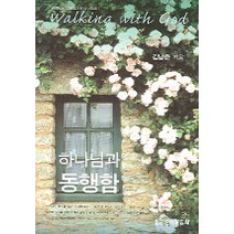 하나님과 동행함, 생명의말씀사