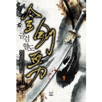 금검혈도. 9:백준 신무협 장편소설, 드림북스, 백준 저