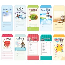 위드지저스 일회용헌금봉투(택1)-감사 십일조 주일 선교 건축 속회 구역 어린이 무제, 20.주일203, 1팩