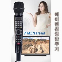 에이멘 찬양반주기 9191M (한국어 기본 중국어 추가 가능) - 창업 20주년 기념 200대 한정 원가 판매중, 에이멘 9191M 중국어 추가