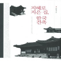 현암사/ 지혜로 지은 집 한국 건축 : 우리 건축의 구조와 과학을 읽다(양장)