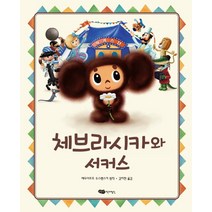 체브라시카와 서커스, 어린이작가정신