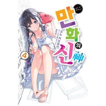 만화의 신 4(완결), 영상출판미디어(영상노트)