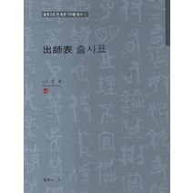 출사표, 서예문인화, 이용 저