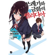 쓰레기와 금화의 퀄리디아, 서울문화사