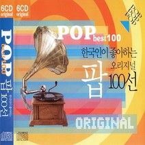 6CD 오리지날 한국인이 좋아하는 팝송 100선 올드팝송